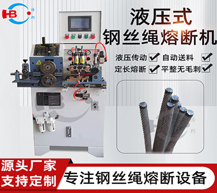 19-1/HBRD-5 鍍鋅鋼絲繩平頭熔斷機(jī)