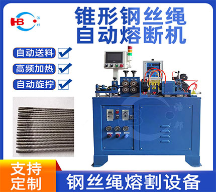 51-1/6mm尖錐頭鋼絲繩擰熔斷機